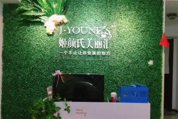 姬颜氏美容院