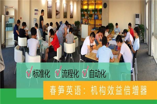 春笋英语