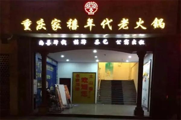 家禧年代老火锅
