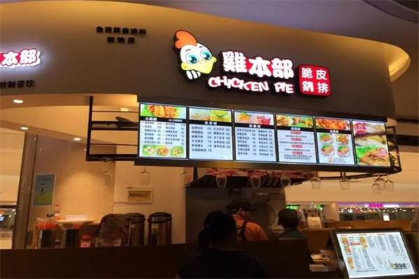 鸡本部脆皮鸡排