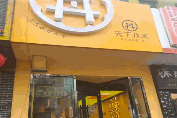 天下丼屋