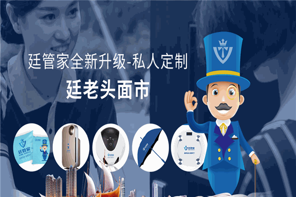 廷管家家政