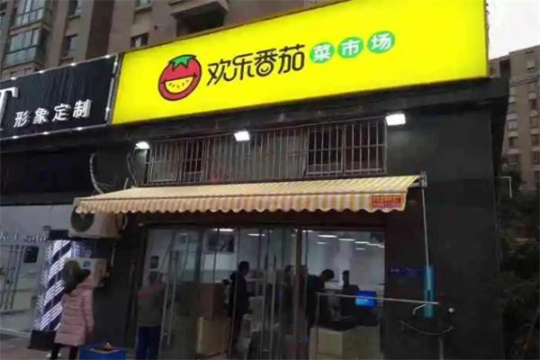 欢乐番茄菜市场