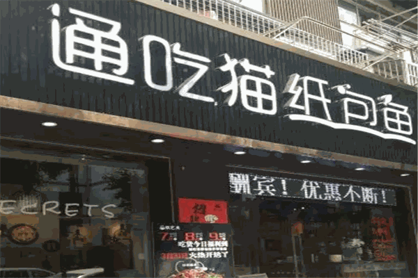 通吃猫纸包鱼