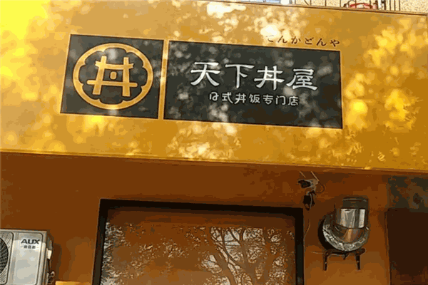 天下丼屋