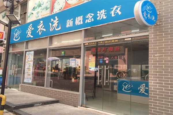 爱衣洗干洗店加盟