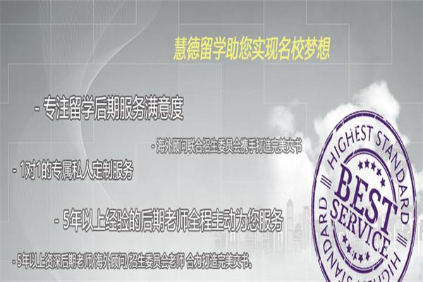 慧德留学
