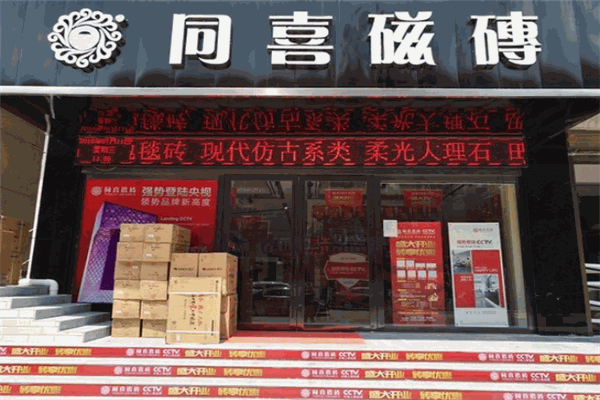 同喜瓷砖