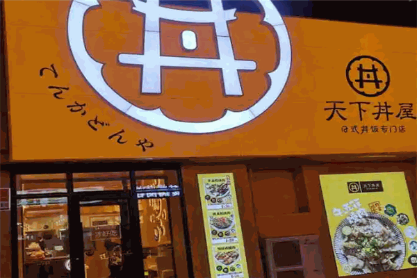 天下丼屋