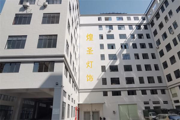 煌圣灯饰