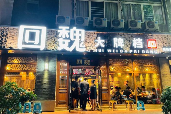 回魏大牌档