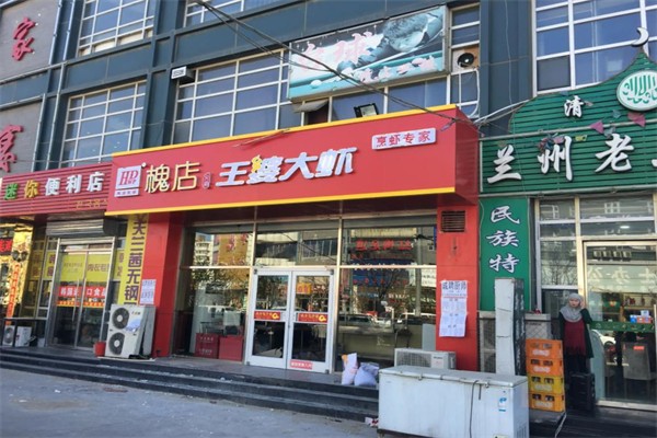 槐店王婆大虾加盟