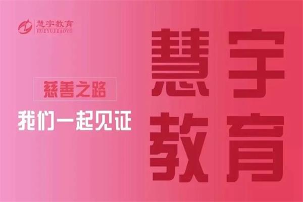 慧宇教育