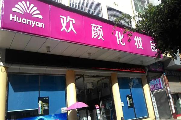 欢颜化妆品