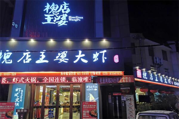 槐店王婆大虾加盟