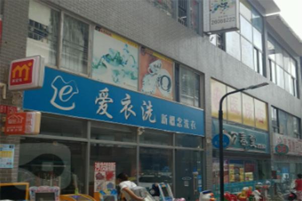 爱衣洗干洗店加盟