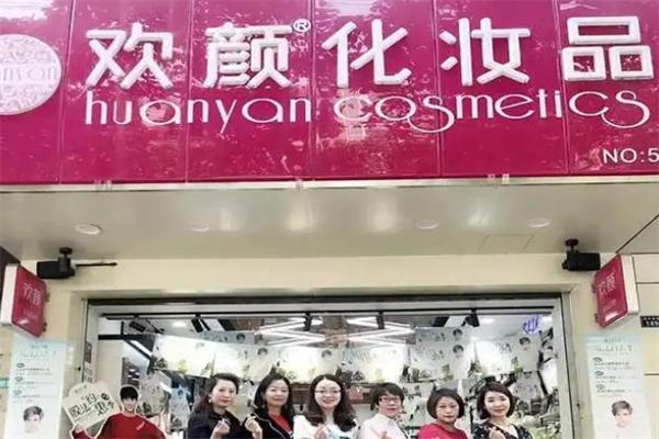 欢颜化妆品