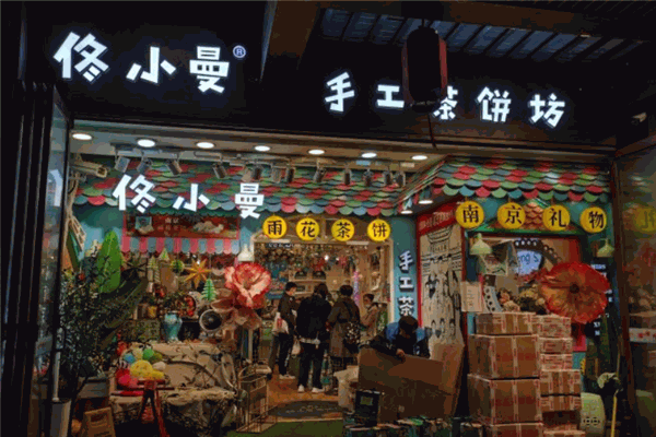 佟小曼手工茶饼坊