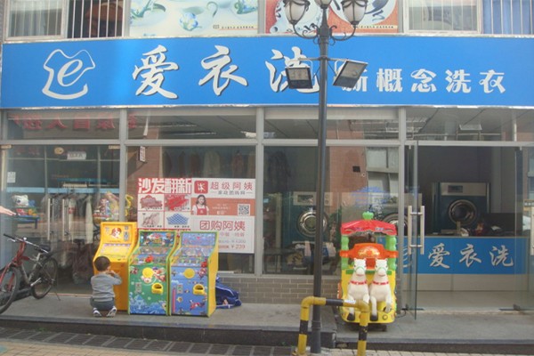 爱衣洗干洗店加盟