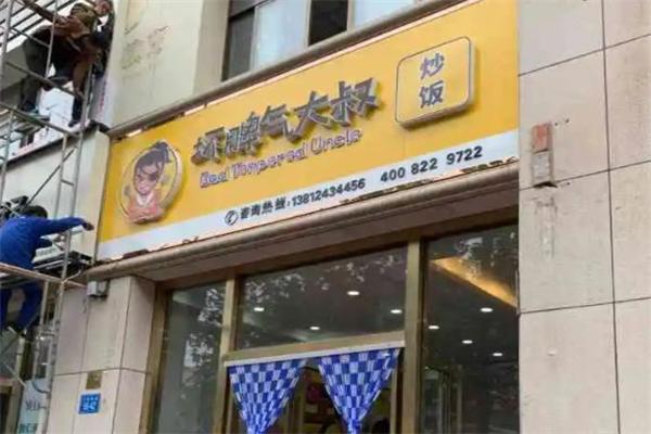 坏脾气大叔炒饭