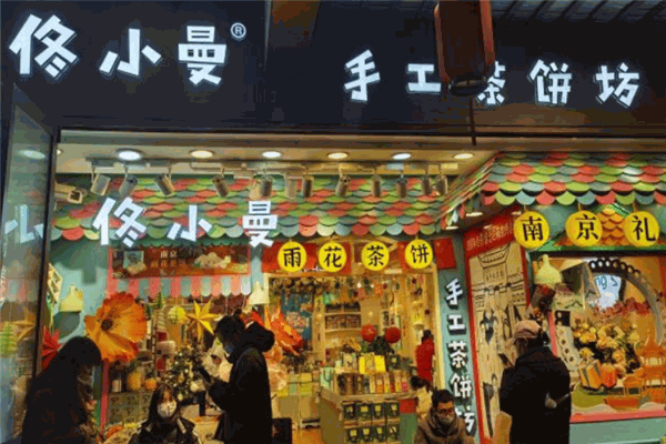 佟小曼手工茶饼坊