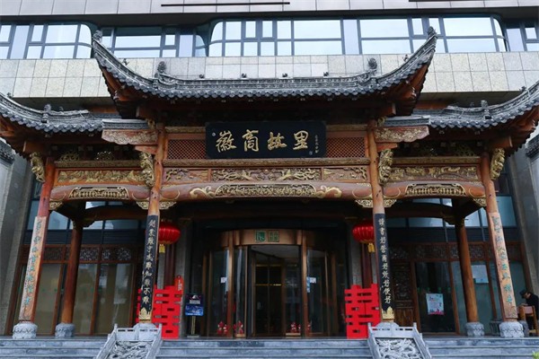 徽商故里