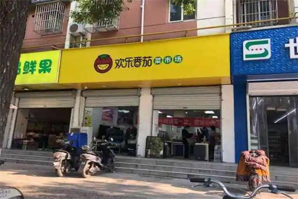 欢乐番茄菜市场