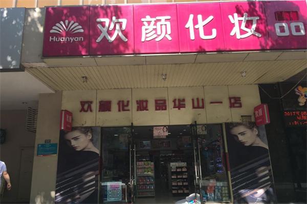 欢颜化妆品
