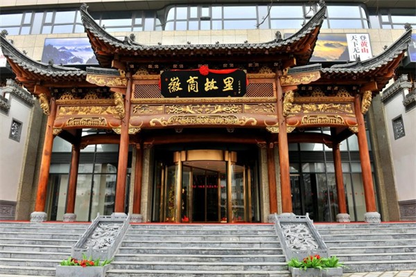 徽商故里