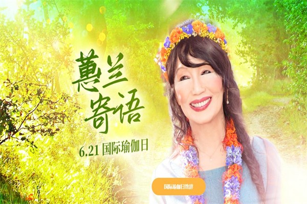蕙兰瑜伽