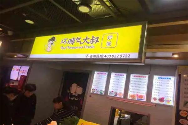 坏脾气大叔炒饭