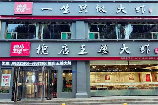 槐店王婆大虾加盟