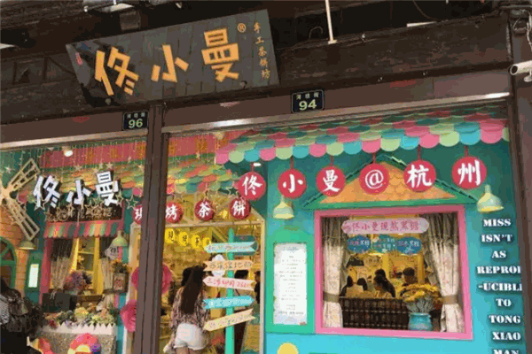 佟小曼手工茶饼坊
