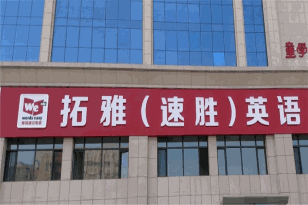 拓雅英语
