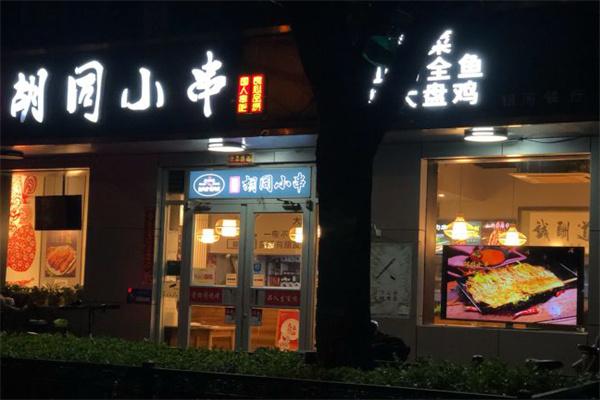 胡同小串