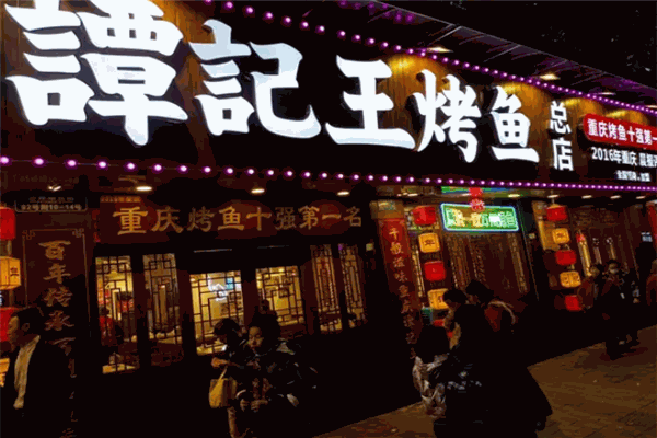 谭记王烤鱼