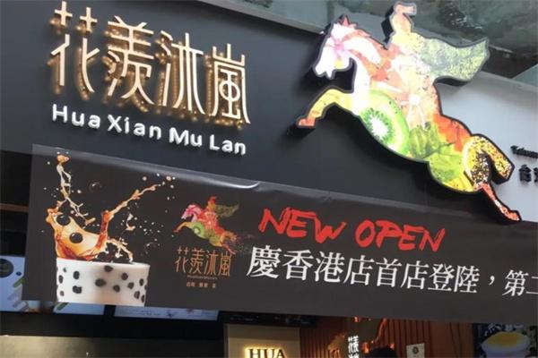 花羡沐岚奶茶