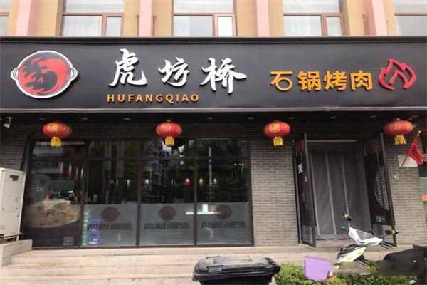 虎坊桥石锅烤肉