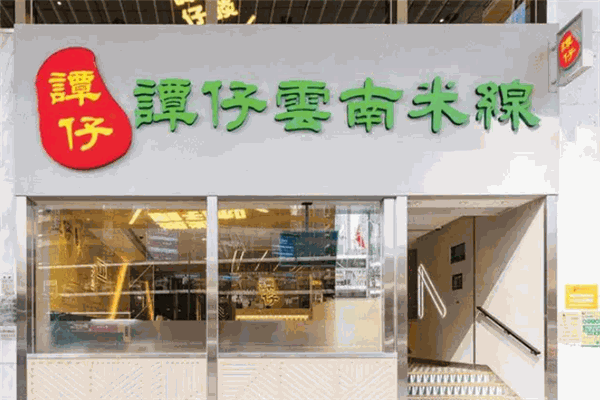谭仔云南米线