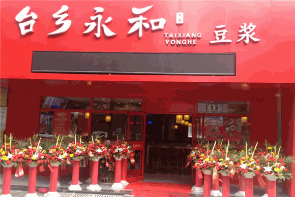 台乡永和豆浆