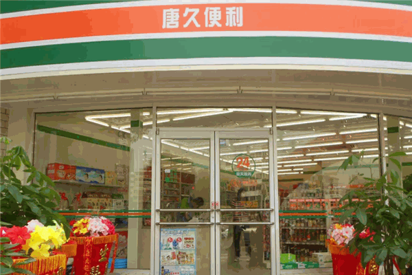 唐久便利店加盟