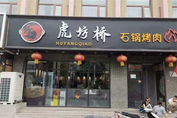 虎坊桥石锅烤肉