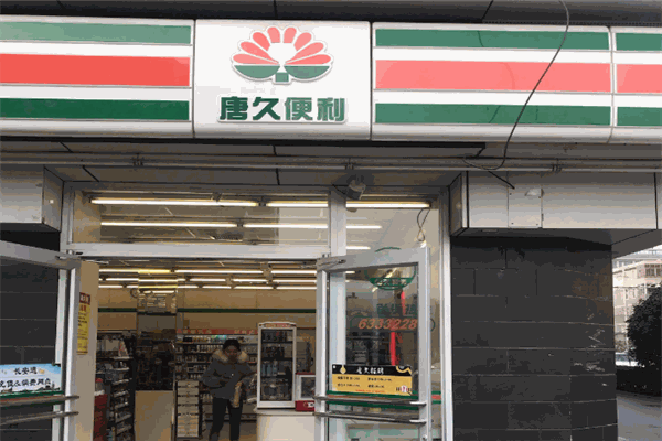 唐久便利店加盟