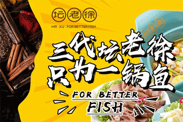坛老徐有料鱼火锅