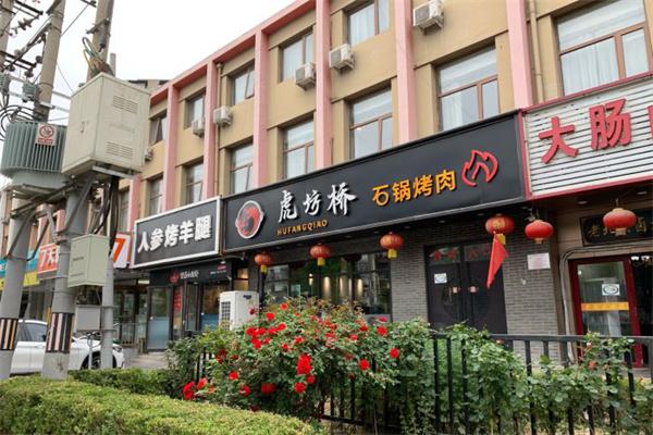 虎坊桥石锅烤肉