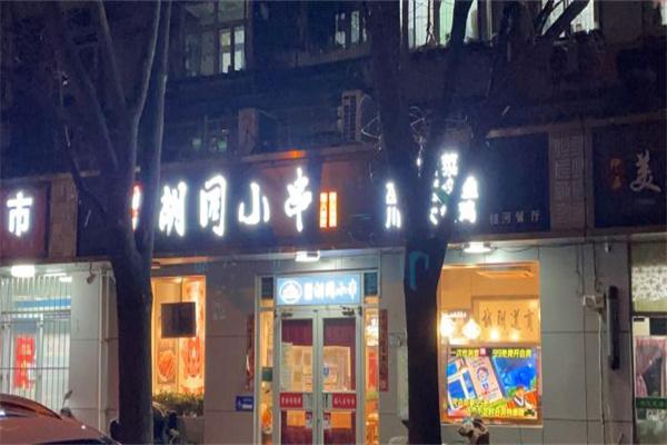 胡同小串