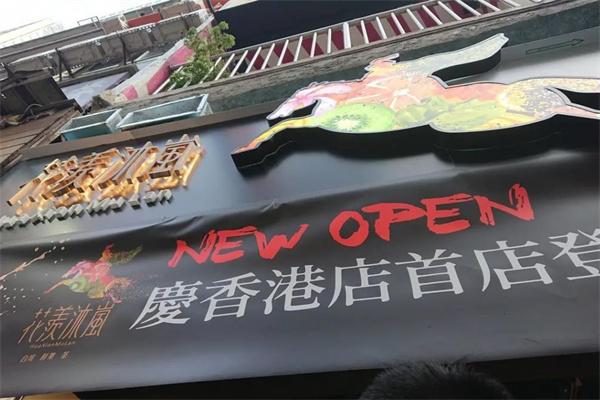 花羡沐岚奶茶