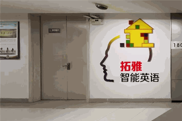 拓雅英语