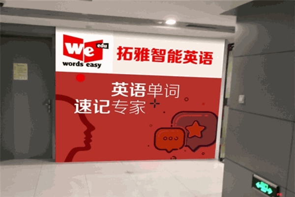 拓雅英语