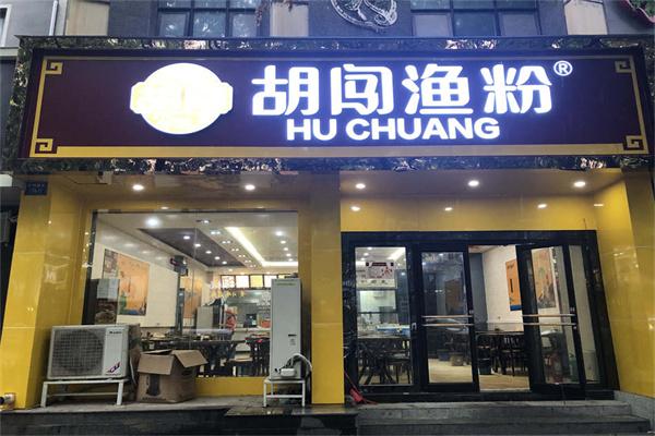 胡闯渔粉